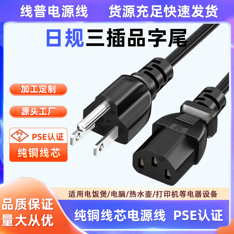 PSE认证日式 三插转品字尾C13JET日本电源线纯铜15A1.25 3x0.75m