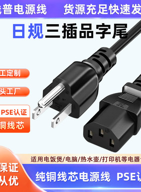 PSE认证日式 三插转品字尾C13JET日本电源线纯铜15A1.25 3x0.75m