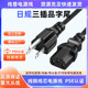 PSE认证日式 三插转品字尾C13JET日本电源线纯铜15A1.25 3x0.75m