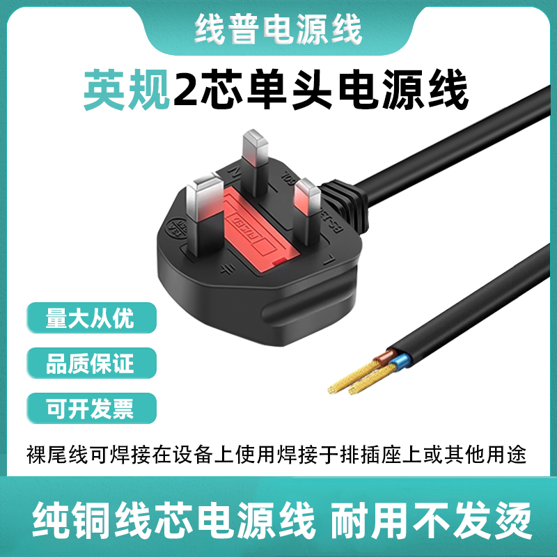 UK英规裸尾电源线 13A马来西亚2芯单头纯铜无氧铜 英标TYPEG1.5米
