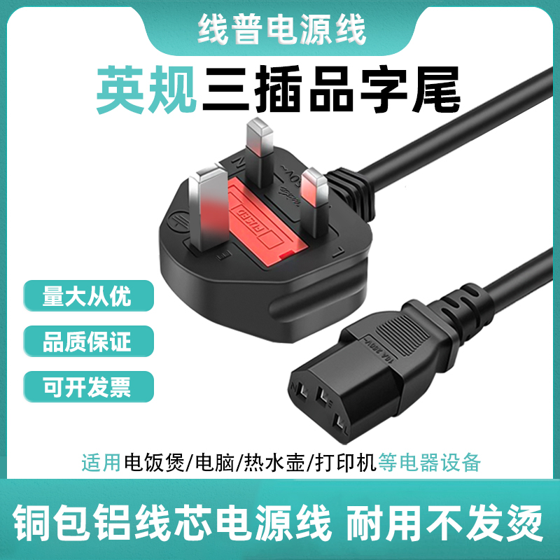 铜包铝 TYPEG英规香港马来西亚品字尾13A-C13 电源线英标保险丝