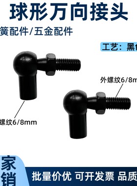 黑色电泳球形接头支撑杆 五金配件气弹簧球头万向球头轴承d型接头