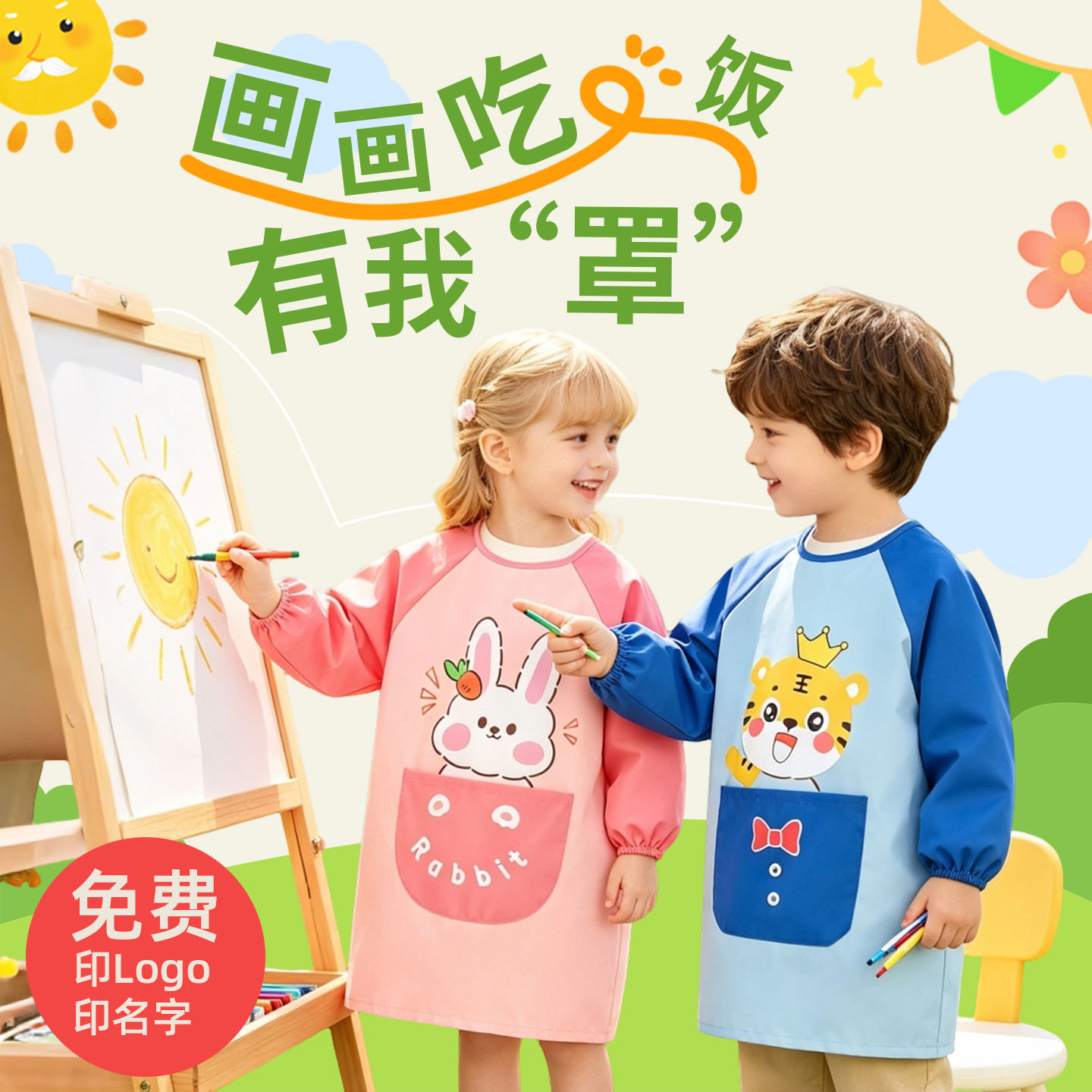 免费印名字儿童绘画画衣防水防脏图片