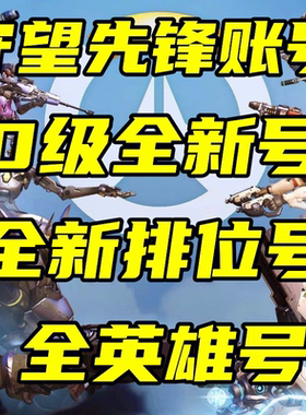 守望先锋国服账号竞技排位号白号OW2已绑手机暴雪战网号