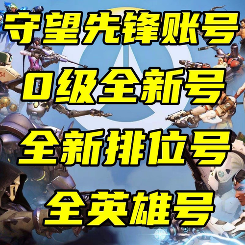 守望先锋国服账号竞技排位号白号OW2已绑手机暴雪战网号