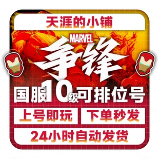 漫威争锋账号10级排位小号steam排位账户国服