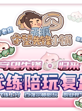 OW2守望先锋代打排位代练竞逐上分活动定位赛陪玩带练车队肝战令