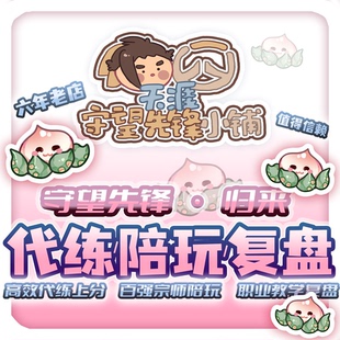 OW2守望先锋代打排位代练竞逐上分活动定位赛陪玩带练车队肝战令