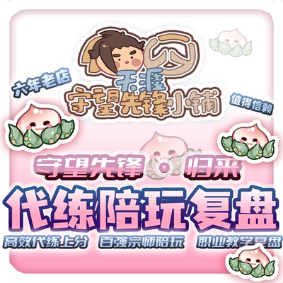 OW2守望先锋代打排位代练竞逐上分活动定位赛陪玩带练车队肝战令