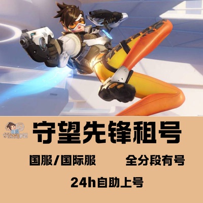 守望先锋账号OW2国服国际服出租低分高分暴雪战网