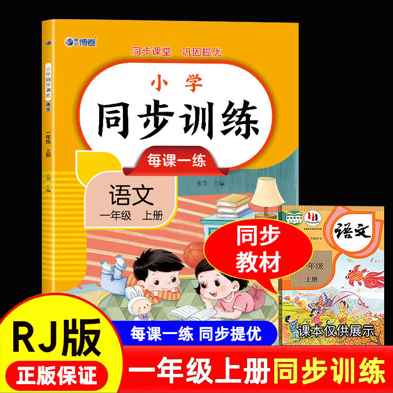 小学同步训练每课一练一年级上册语文 同步教材人教版数学