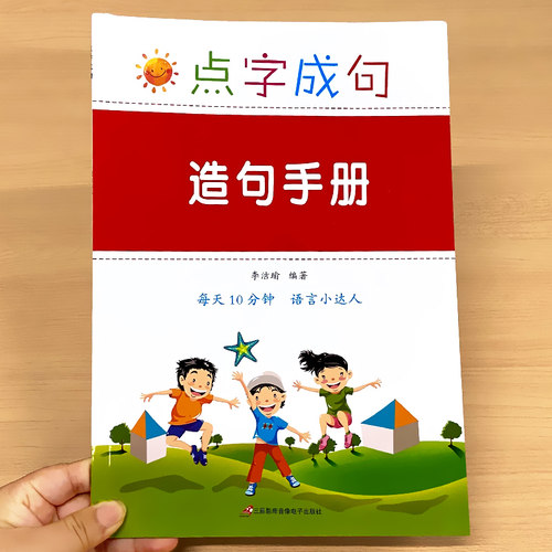 金华书刊小学语文造句手册