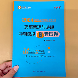 药事管理与法规冲刺模拟6套试卷正保医学教育网2024国 家执业药师资格考试 全套教材书同步辅导执业药药师中西药试题习题库习题集