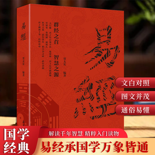 易经入门全集正版原文注释译文周易六十四卦书完整无删减白话文讲解真的很容易居家风水学杂说64卦遁甲奇门的奥秘国学经典哲学书籍