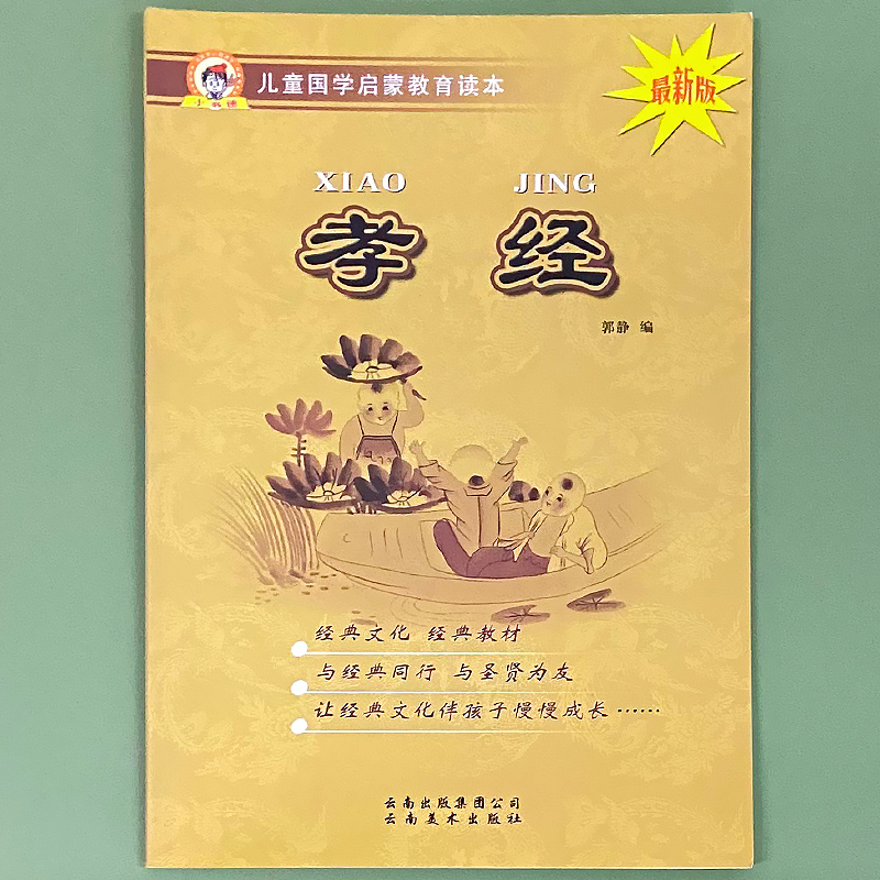 小书迷 儿童国学启蒙教育读本 孝经