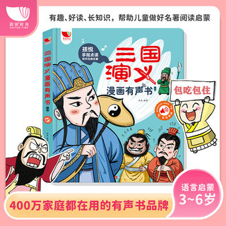 三国演义漫画有声书USB充电会说话的早教手指点读故事发声书正版连环画四大名著中国古典文学读物0-3-6岁幼儿启蒙绘本益智玩具书籍