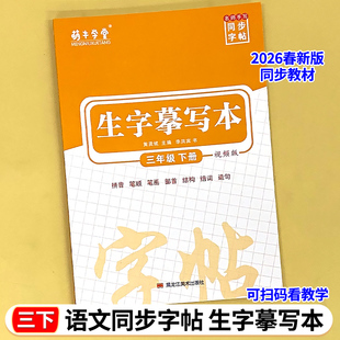 2026春季新版三年级下册语文同步练字帖生字抄写本人教版小学语文同步字帖生字摹写本拼音笔顺笔画部首结构组词造句