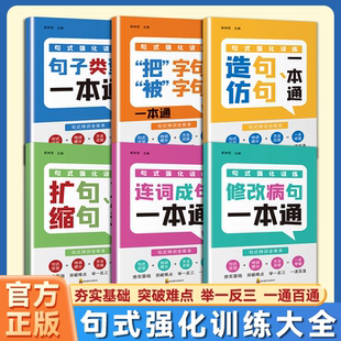 小学句式强化训练一本通一二三四五六年级词语积累大全仿写句子人教版语文句式训练连词成句把字句被字句造句仿句扩句缩句修改病句