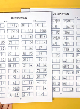 10/20/100以内的数字相邻数练习题册专项训练幼儿园中大班相邻数字排列顺序练习纸每日一练一年级数学方字格款练字本找规律填数字