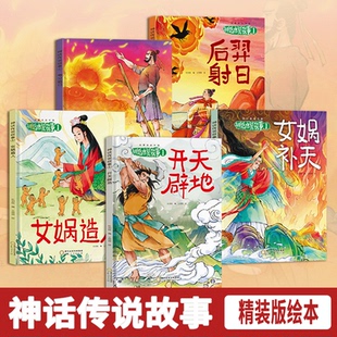 神话传说故事精装硬壳绘本故事里的中国精选名篇内容通俗易懂开天辟地女娲补天女娲造人夸父追日后羿射日聚宝盆九色鹿中华古代故事