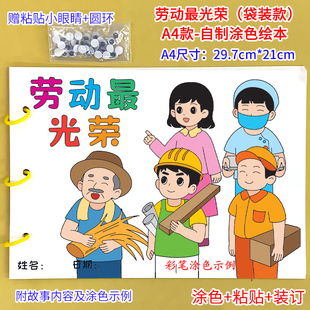 劳动最光荣黑白线稿diy材料包小学生劳动节快乐劳动小报幼儿园自制绘本儿童手抄报素材手工模版a4半成品白色卡纸手绘涂色图画书