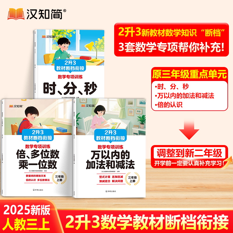 汉知简【2升3数学教材断档衔接】二升三补充教材断层衔接二年级升三年级上册倍 多位数乘一位数时分秒万以内加减法口算题卡天天练