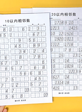 相邻数练习册10/20/100以内的数字练习本纸幼小衔接数学专项数感训练题幼儿园中大班相邻数字排列顺序每日一练练字本找规律填数字