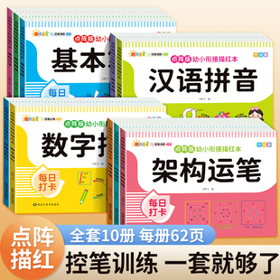 阳光童星点阵版幼小衔接描红本汉语拼音数字汉字基本笔画常用偏旁构架运笔英文字母加减法练习趣味控笔点阵控笔训练字帖每日一练