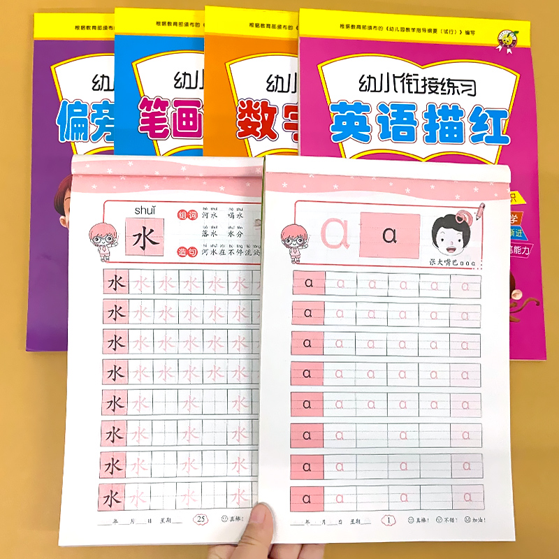 天才豆幼小衔接练习描红