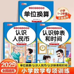 小学生认识人民币元角分专项训练每日一练认识钟表和时间数学思维训练长度单位换算人民币的学习一二三年级上册下册口算题卡天天练