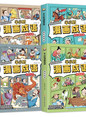 惠成半小时漫画成语全套