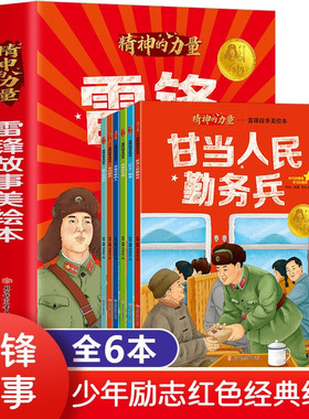 雷锋故事美绘本深厚战友情做个好班长甘当人民勤务兵可爱可敬的人节约标兵钉子精神小学生一二三四年级课外阅读书励志红色经典绘本
