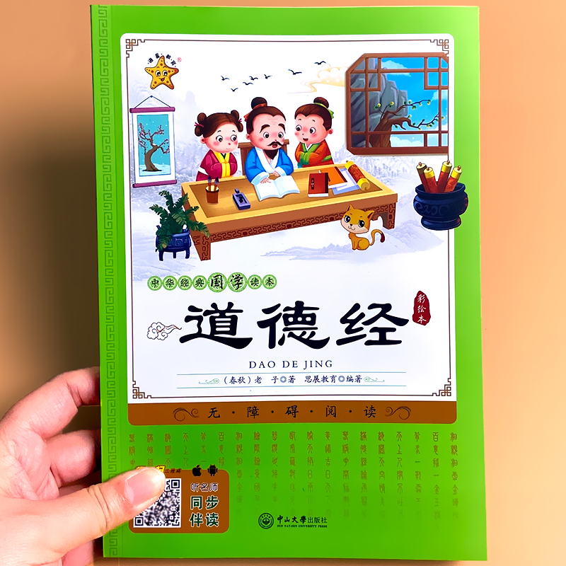 海星教育国学经典读本道德经