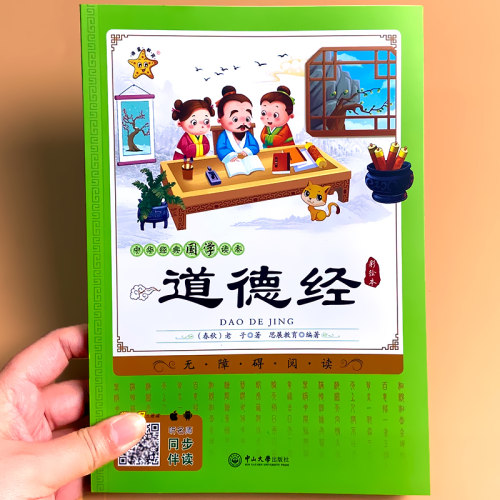 海星教育国学经典读本道德经