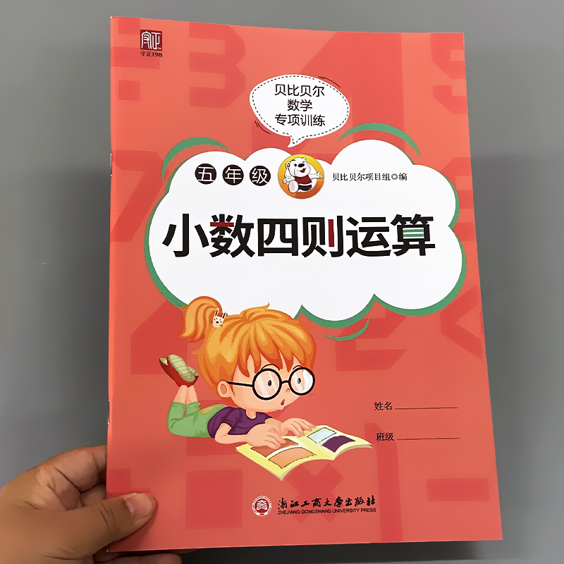 贝比五年级小数四则运算专项训练