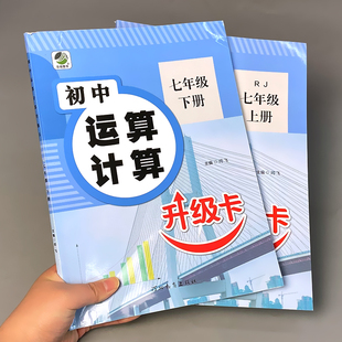 七年级上册7下册数学专项训练初中生运算计算题必刷题人教版初一同步练习册课堂基础提升专项训练有理数混合运算复习检测口算题卡
