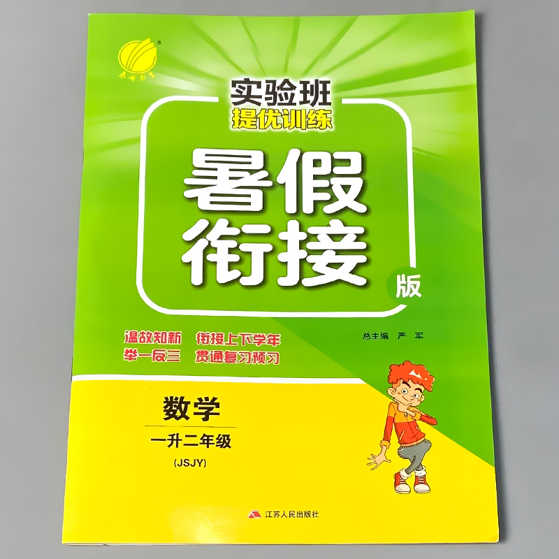 春雨	暑假衔接一升二 数学 JSJY