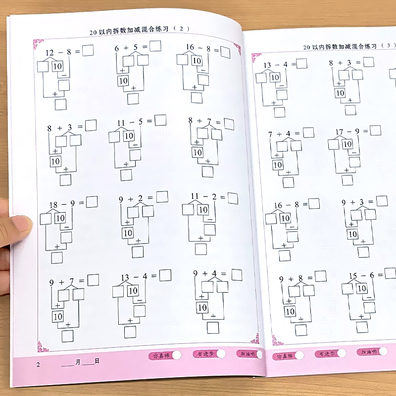 神奇数学树20以内拆数加减混合