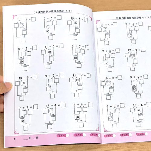 神奇数学树20以内拆数加减混合