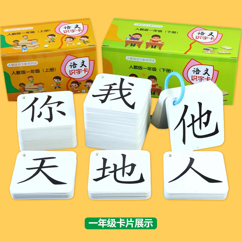 新海1-2年级上册+下册识字卡
