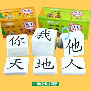 一二年级上下册识字卡人教部编版语文同步识字写字表生字卡片小学生无图识字卡一二类字预习复习卡教师教学教具带拼音笔顺组词造句