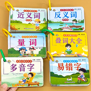 近义词反义词训练大全小学生学习记忆卡片量词叠词多音字易错字幼小衔接语文基础知识专项训练字词句积累辅导手册工具书扫码听读