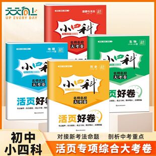 初一初二小四门试卷道德与法治重难点专项训练期中期末真题冲刺卷 湘教版 初中小四科活页好卷七八年级生物历史政治地理人教版 北师版