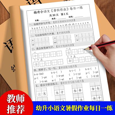2026幼升小数学语文暑假作业本