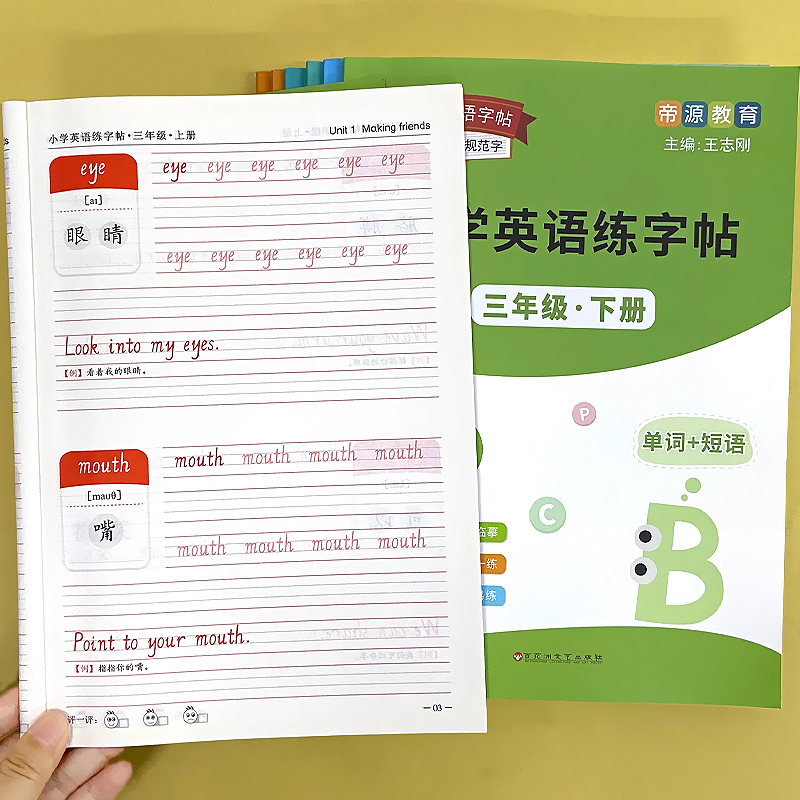 小学英语字帖2025年新版