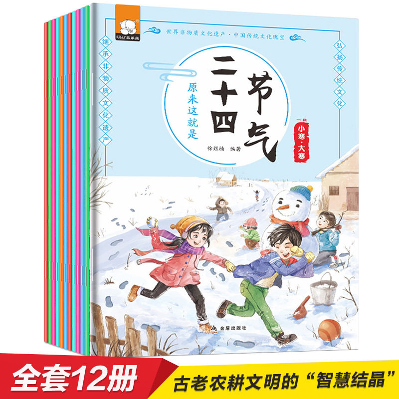这就是二十四节气24节气正版全套12册绘本聆听二十四节气书 中国传统民俗经典文化绘本故事书3-6-7-9周岁小学生儿童科普书籍读物
