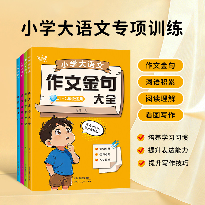 词语积累作文金句大全阅读理解训练看图写作文天天练小学生作文素材写作方法技巧好词好句好段优美句子语文写作文素材积累范文大全,书籍/杂志/报纸,小学教辅,淘宝优惠券,粉丝福利购,淘宝优惠卷