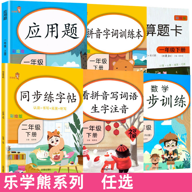 乐学熊小学语文数学英系列任选