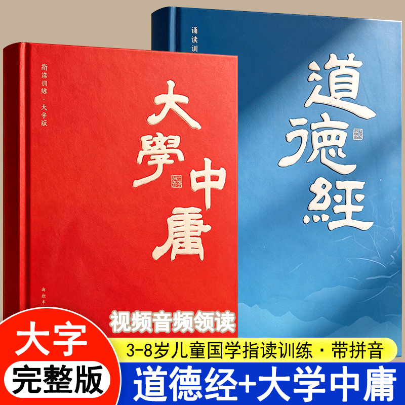 大学中庸道德经全文完整版