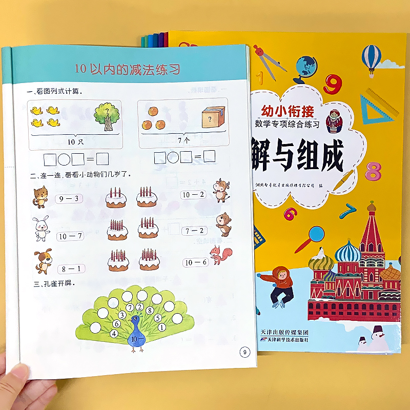 智童优贝幼小衔接数学专项练习
